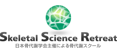 Skeletal Science Retreat 日本骨代謝学会主催による骨代謝スクール