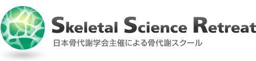 Skeletal Science Retreat 日本骨代謝学会主催による骨代謝スクール