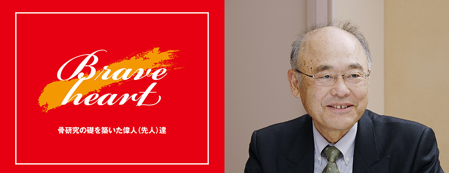 The Japanese Society for Bone and Mineral Reserch
