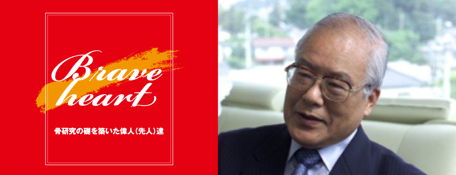 The Japanese Society for Bone and Mineral Reserch
