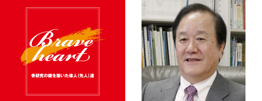 The Japanese Society for Bone and Mineral Reserch