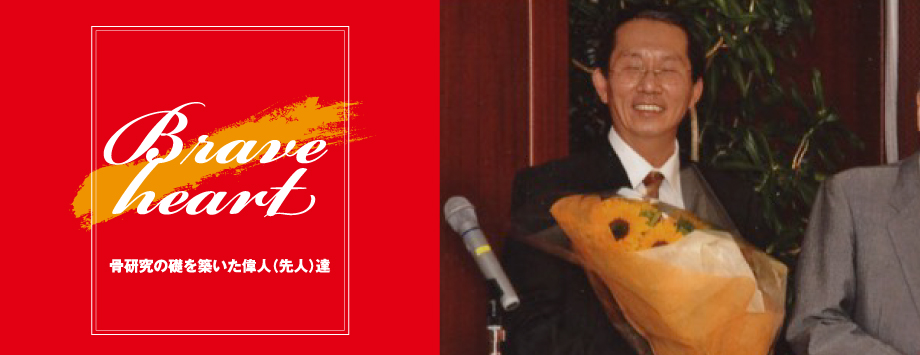 The Japanese Society for Bone and Mineral Reserch