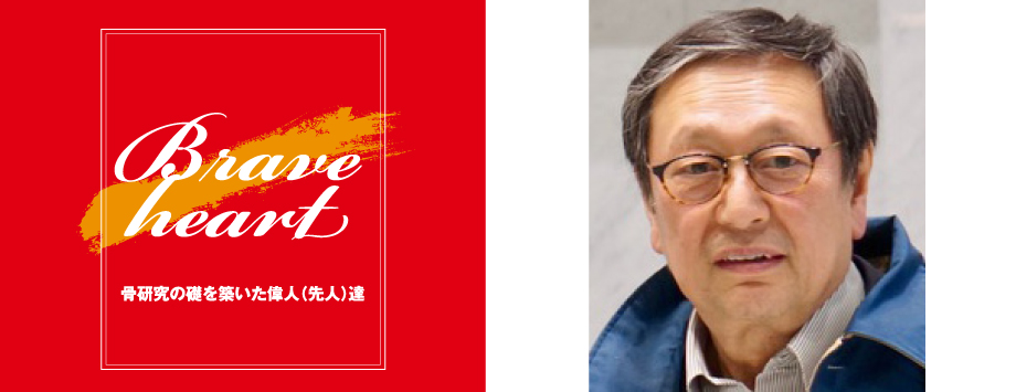 The Japanese Society for Bone and Mineral Reserch