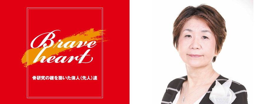 The Japanese Society for Bone and Mineral Reserch