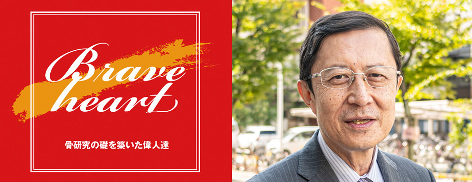 The Japanese Society for Bone and Mineral Reserch