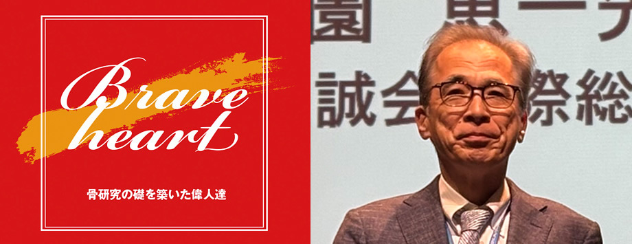 The Japanese Society for Bone and Mineral Reserch