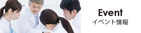 Event/イベント情報