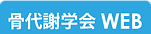 骨代謝学会WEB