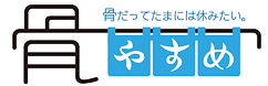 骨やすめ