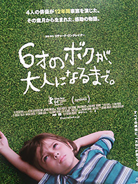 「６才のボクが、大人になるまで。」