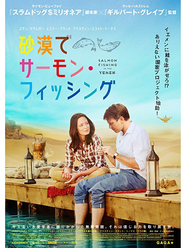 「砂漠でサーモン・フィッシング」