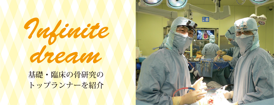 The Japanese Society for Bone and Mineral Reserch