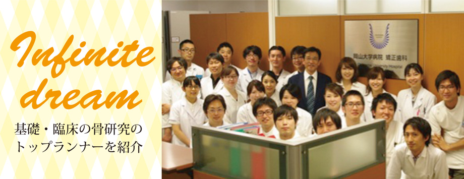 The Japanese Society for Bone and Mineral Reserch