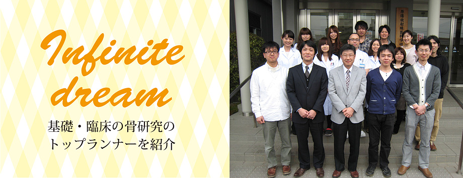The Japanese Society for Bone and Mineral Reserch