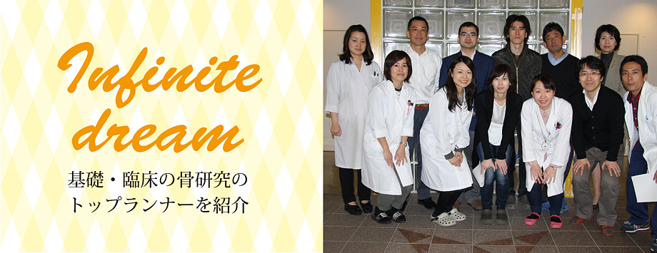 The Japanese Society for Bone and Mineral Reserch