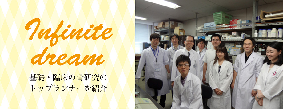 The Japanese Society for Bone and Mineral Reserch