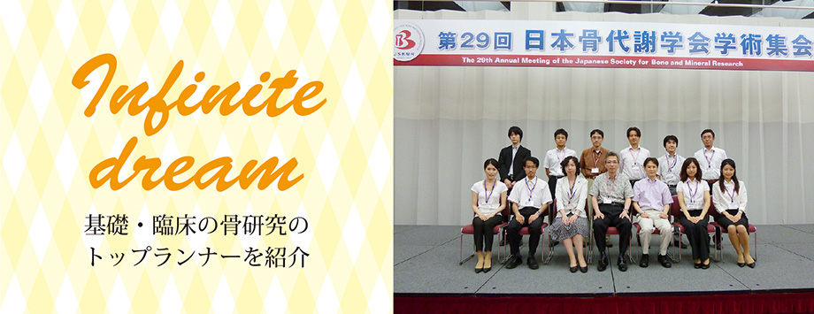 The Japanese Society for Bone and Mineral Reserch