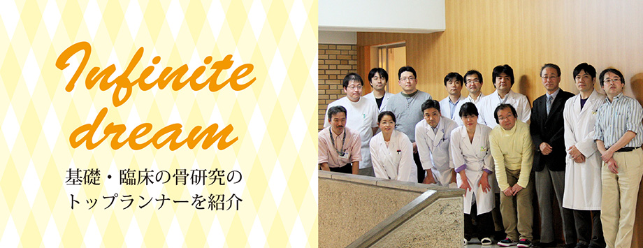 The Japanese Society for Bone and Mineral Reserch