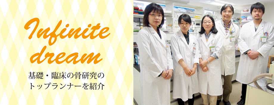 The Japanese Society for Bone and Mineral Reserch