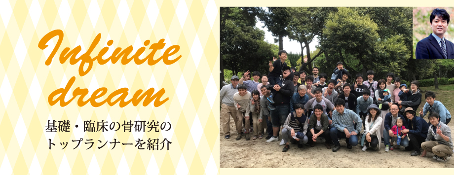 The Japanese Society for Bone and Mineral Reserch
