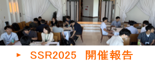 2025年SSR 開催報告/参加者の声
