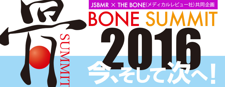 The Japanese Society for Bone and Mineral Reserch