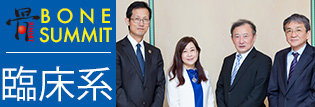 骨サミット